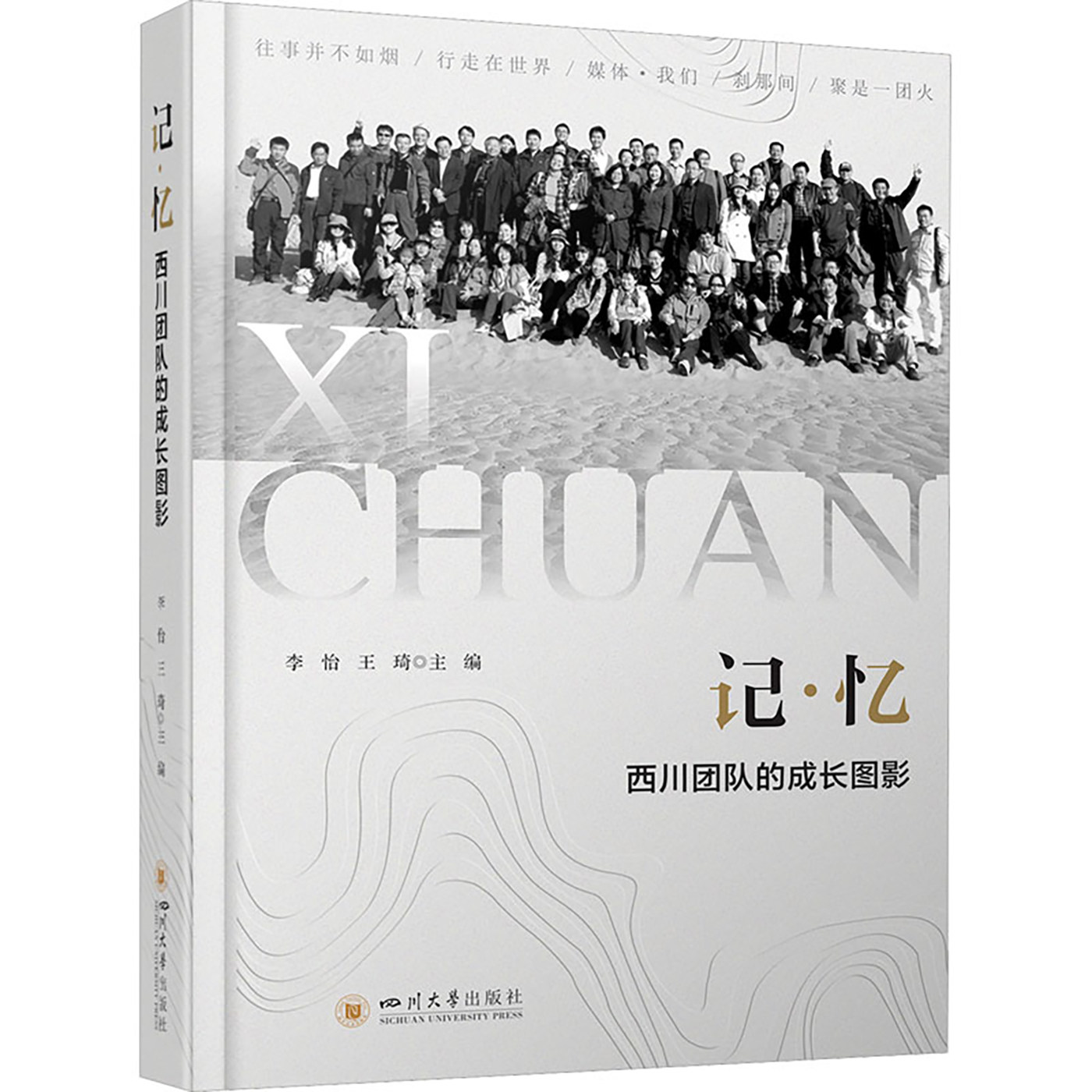 记·忆 西川团队的成长图影 作者:李怡 王琦四川大学出版社