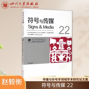 符号与传媒（22） 赵毅衡 四川大学出版社