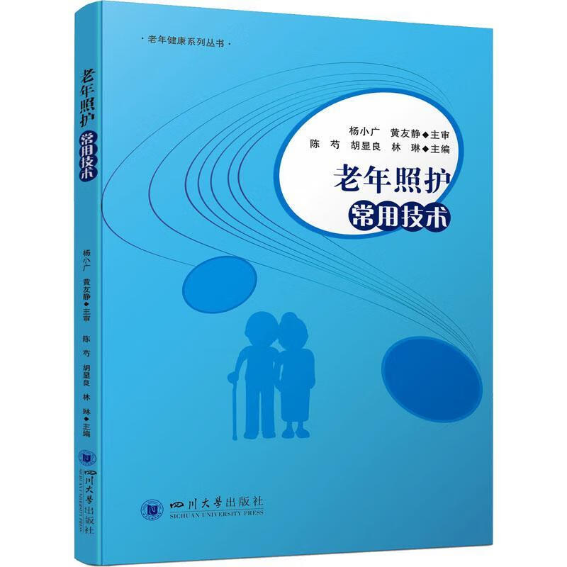 老年照护常用技术医学护理