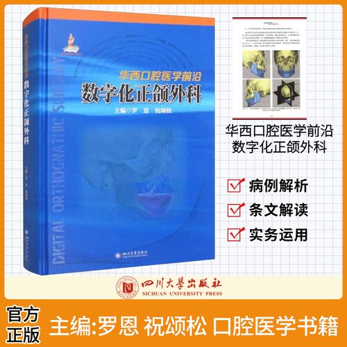 华西口腔正颌外科数字化