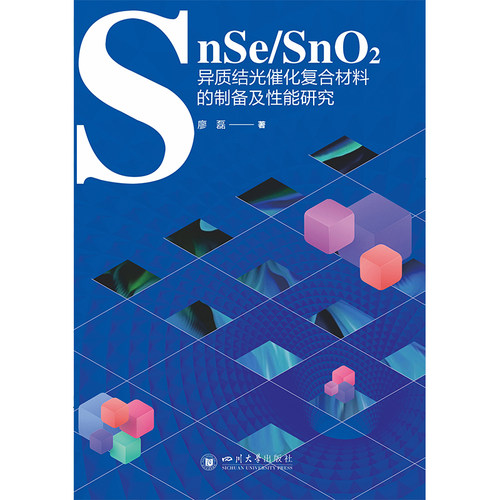 SnSe/SnO2异质结光催化复合材料的制备及性能研究