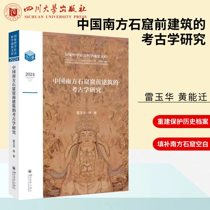 中国南方石窟窟前建筑的考古学研究 雷玉华,黄能迁 著 著 社会科学总论社科 四川大学出版社