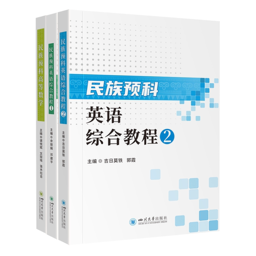 四川大学出版社民族预科