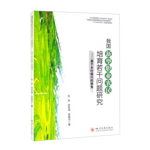 李宏伟 杜芳 屈锡华 著 社 我国新型职业农民培育若干问题研究：基于乡村振兴 四川大学出版 视角