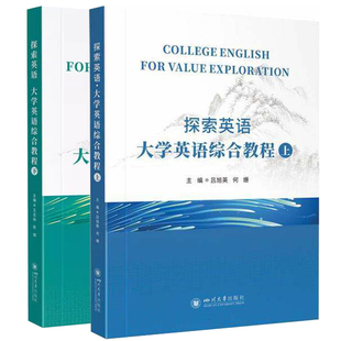 探索英语 大学英语综合教程（下/上）王志林陈婧著 四川大学出版社 大学英语和英语专业的课程思政指导教材