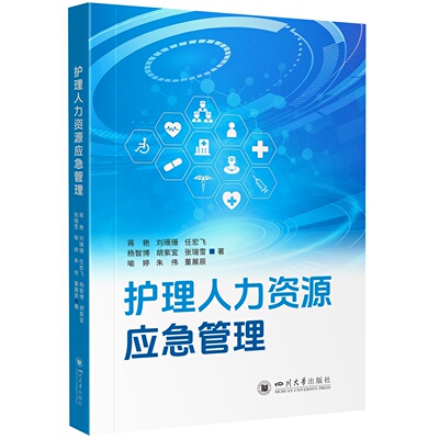 护理人力资源应急管理  蒋艳刘珊珊任宏飞杨智博胡紫宜张瑞雪喻婷朱伟董展辰  9787569084115