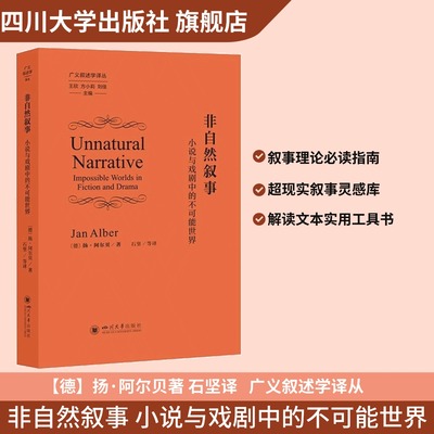 非自然叙事小说与戏剧中的不可能世界 扬·阿尔贝著 石坚译  广义叙述学译丛 四川大学出版社