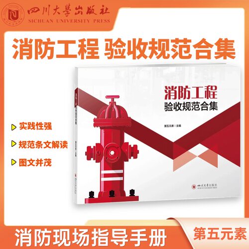 消防工程验收规范合集 第五元素 消防工程设备与材料 识图与安装 四川大学出版社 消防现场应急预案指导手册 市政工程验收规范合集