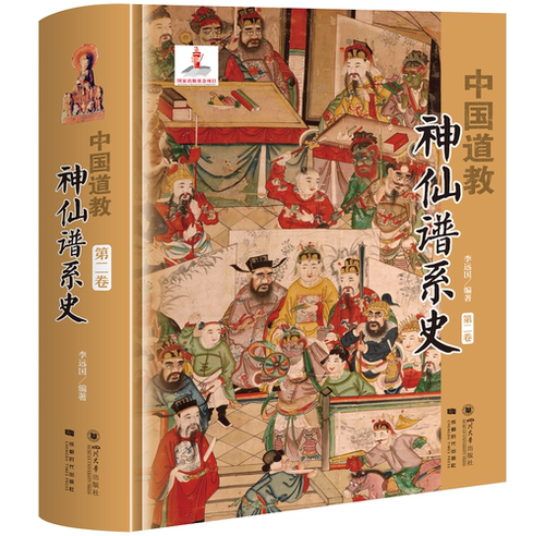 中国道教神仙谱系史第二卷李远国道教经典典籍书历史存在和学界认知比较分析中梳理出中国道教的根本道教中国文化是同源根本