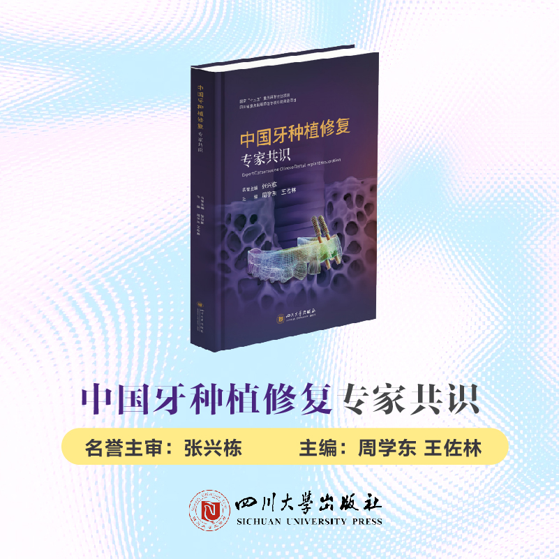 中国牙种植修复专家共识 周学东 王佐林 口腔种植 标准临床路径 美学评价 专家共识 前牙及后牙拔牙窝微创种植方案种植体选择