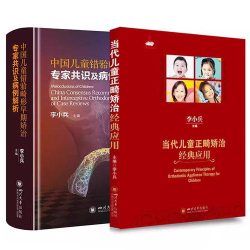 精装正版现货 中国儿童错颌畸形早期矫治专家共识及病例解析+当代儿童正畸矫治经典应用 口腔专业医学书籍 组合 李小兵著 华西口腔