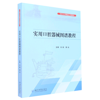 实用口腔器械图谱教程