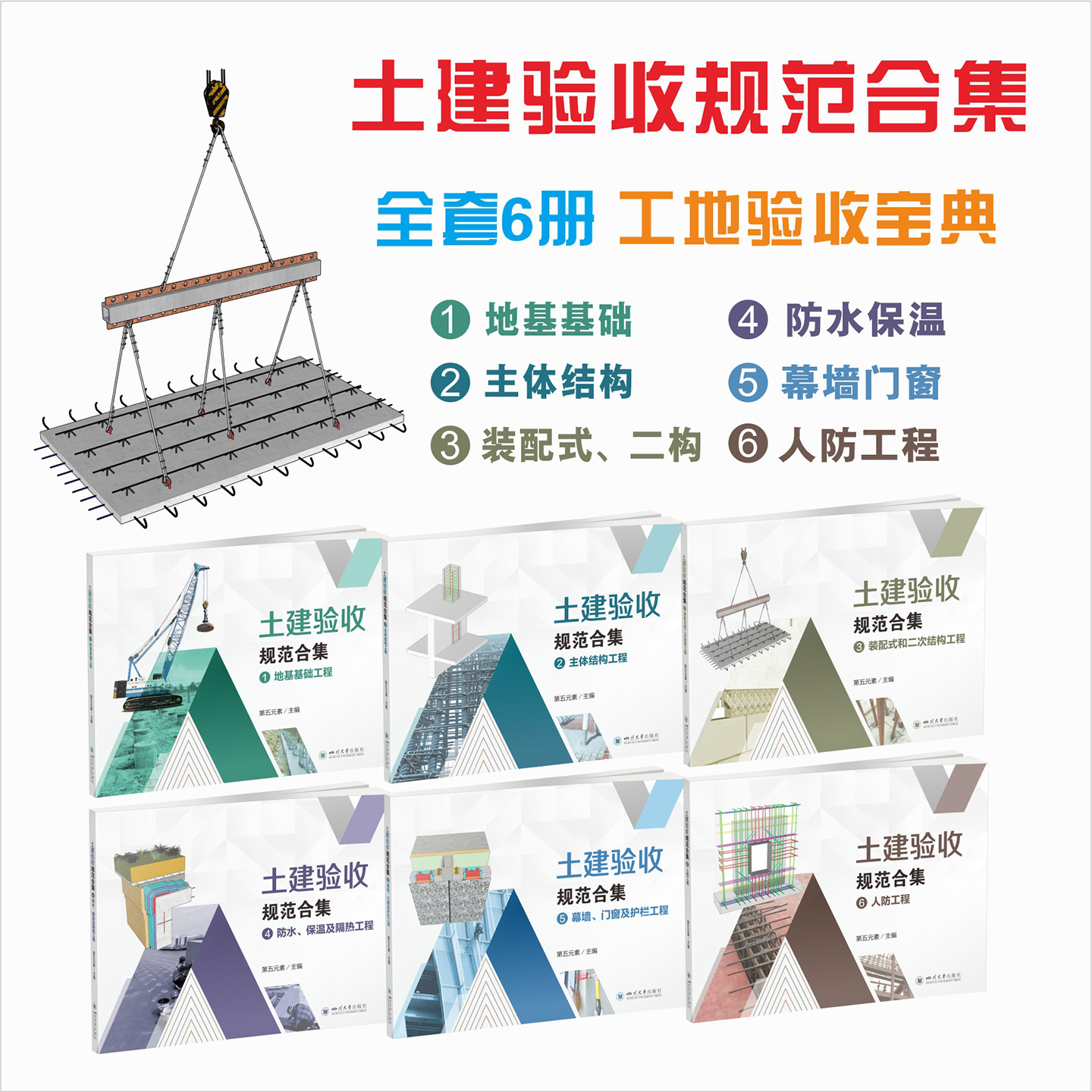 土建验收规范合集全6册第五元素四川大学出版社9787569084412地基基础防水保温主体结构幕墙门窗人防工程装配式二构