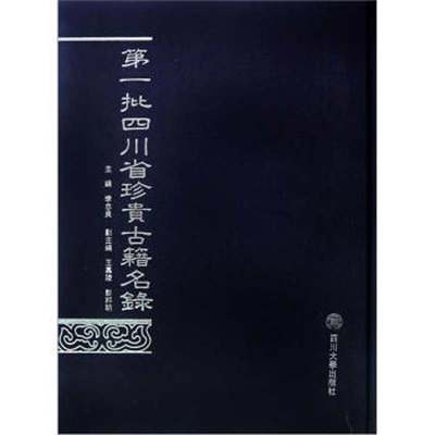 第一批四川省珍贵古籍名录 四川大学出版社 9787561448045