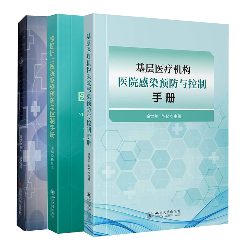 【3本】基层医疗机构医院感染预防与控制手册+医院评审评价之医院感染管理常见问题解答+感控护士医院感染预防与控制手册徐世兰