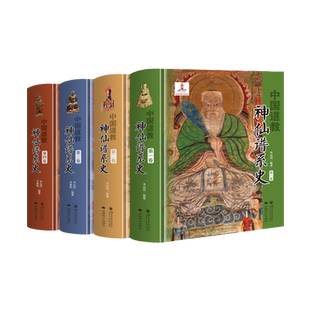 中国道教神仙谱系史李远国第一二三四卷道教经典典籍书历史存在和学界认知比较分析中梳理出中国道教的根本道教中国文化是同源根本