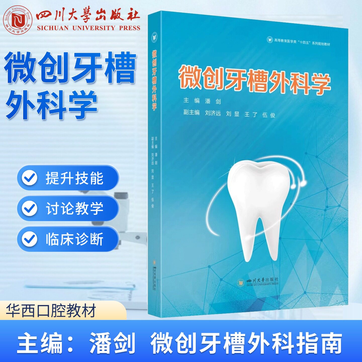 微创牙槽外科学 潘剑 口腔科学生活 含微创技术并发症处理病例分析 四川大学出版社 9787569074406