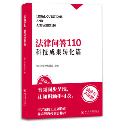 法律问答110·科技成果转化篇