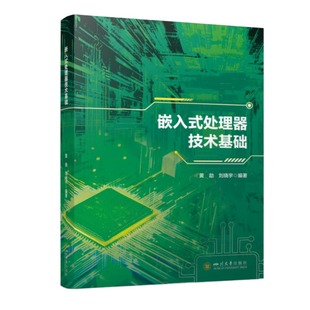 著 嵌入式 刘晓宇 黄劼 教材 处理器技术基础