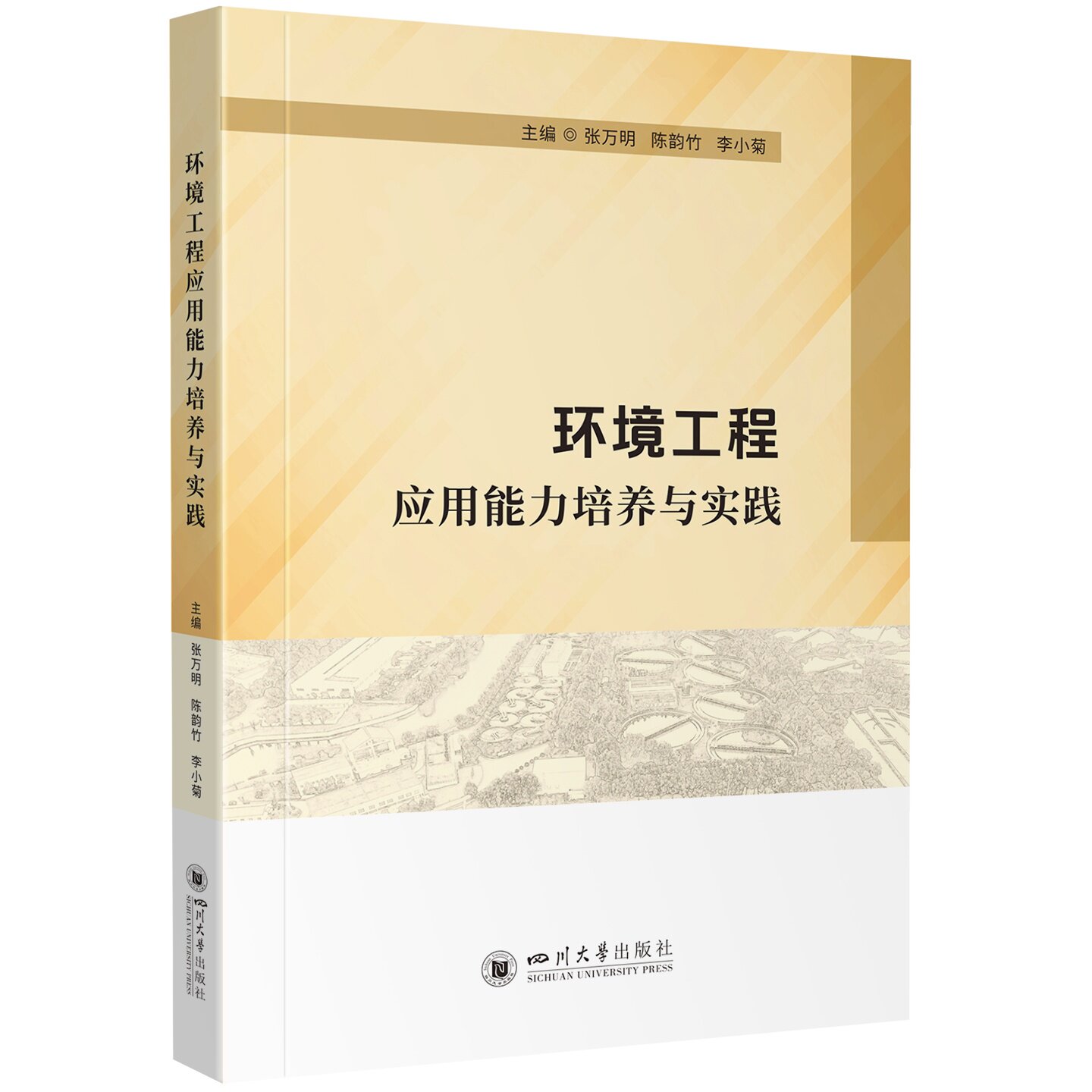 环境工程应用能力培养与实践 张万明 陈韵竹 李小菊四川大学出版社