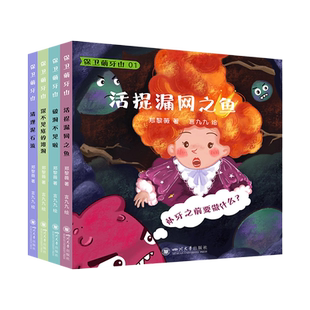 保卫萌牙山4本套装 郑黎薇著 四川大学华西口腔医院 爱牙护齿儿童绘本