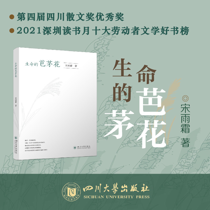 生命的芭茅花 宋雨霜著 明远星辰文库 第四届四川散文奖优秀奖 四川大学出版社9787569065879