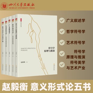 符号美学与艺术产业 符号学原理与推演 广义叙述学 艺术符号学 哲学符号学 赵毅衡 意义形式论五书 四川大学出版社