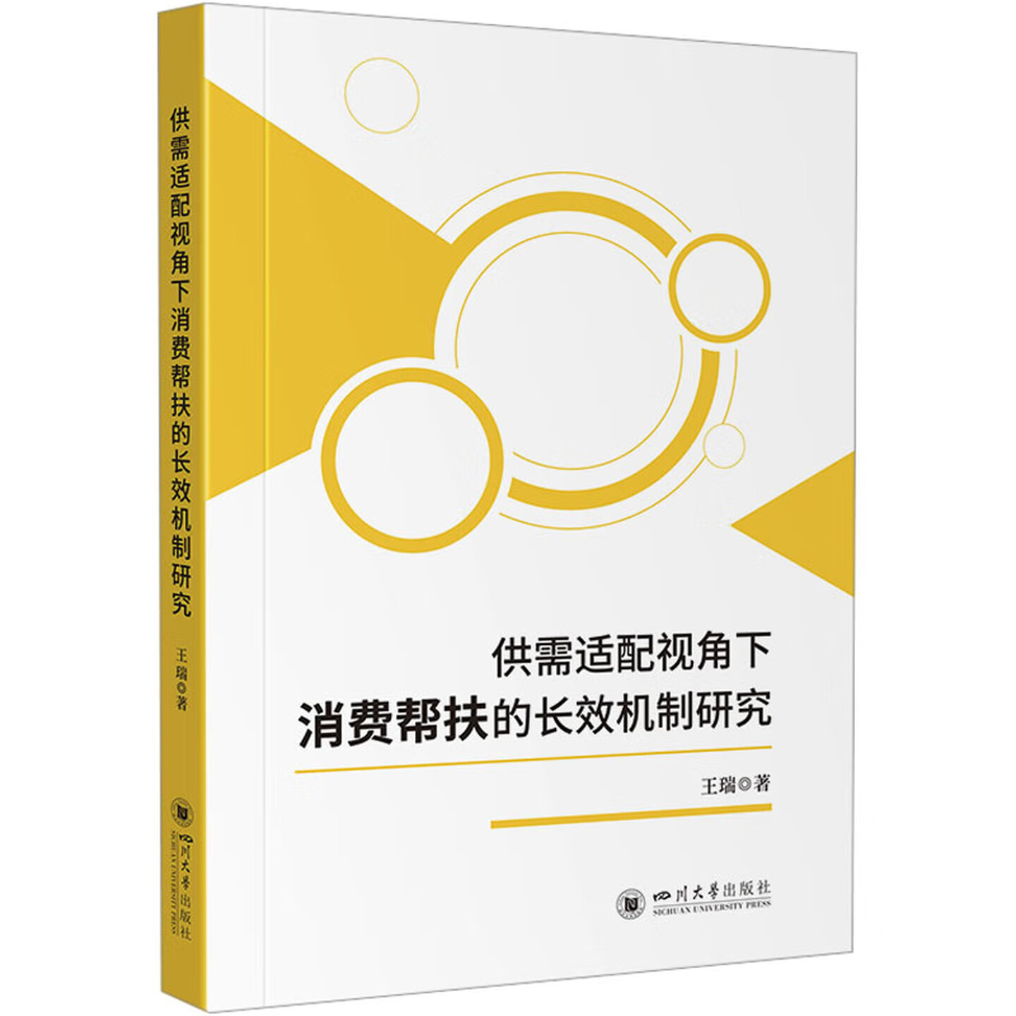 供需适配视角下消费帮扶的长效机制研究 四川大学出版社