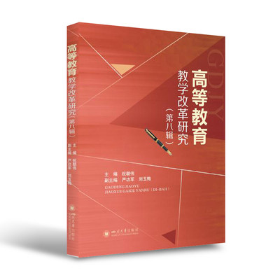 高等教育教学改革研究（第八辑）本书是四川外国语大学教师教育教学建设与改革研究的论文集。四川大学出版社