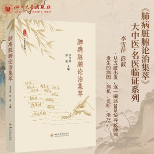 肺病脏腑论治集萃 李雪萍 彭波 大中医·名医临证系列 四川大学出版社