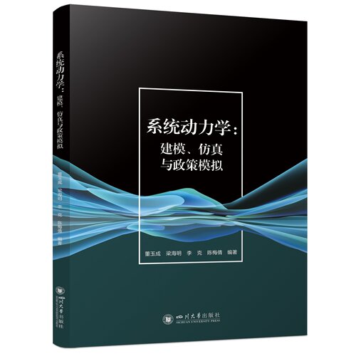 系统动力学 建模仿真与政策模拟四川大学出版社 董玉成 梁海明 李克 陈梅倩 9787569086034