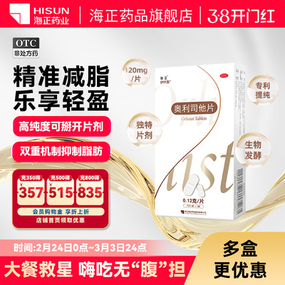 【海正】奥利司他片0.12g*3片/盒