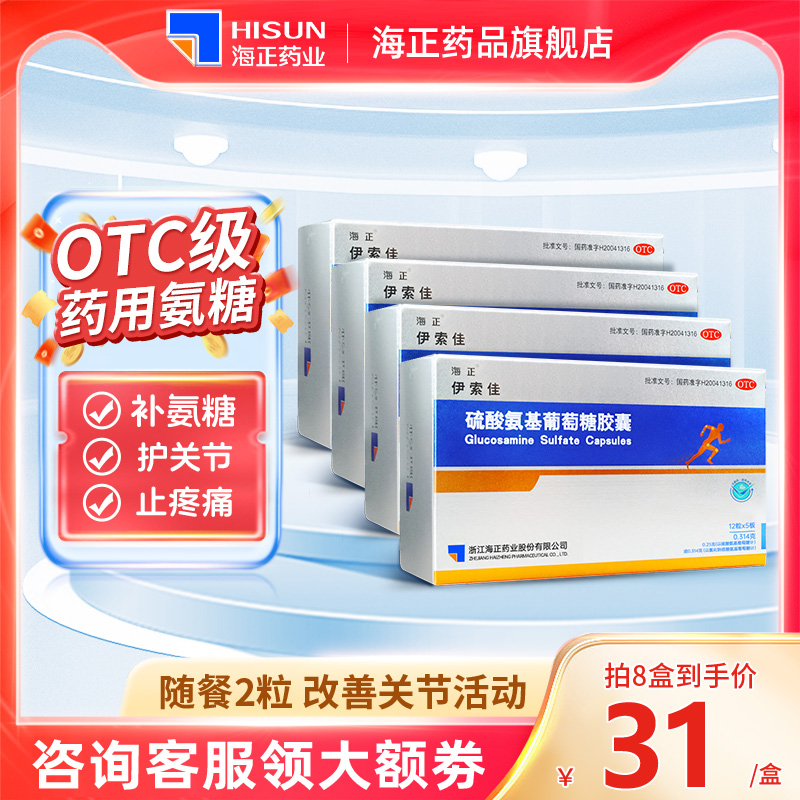 【海正】硫酸氨基葡萄糖胶囊250mg*60粒/盒止痛镇痛药骨关节炎关节痛风湿关节病