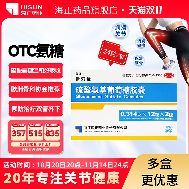 【海正】硫酸氨基葡萄糖胶囊0.314g*24粒/盒风湿关节炎关节疼痛止痛