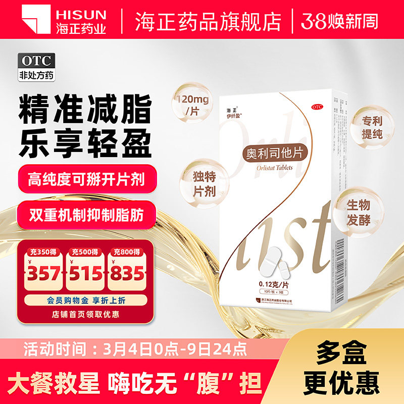 伊纤盈奥利司他片0.12g*30片/盒胶囊减肥瘦肚子瘦身正品减脂