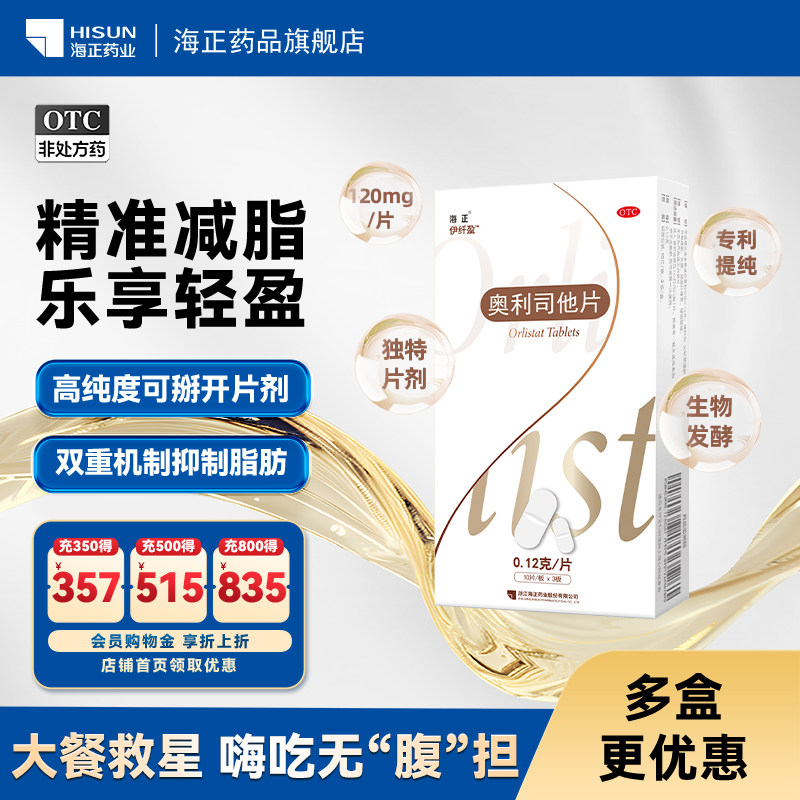 伊纤盈奥利司他片0.12g*30片/盒胶囊减肥瘦肚子瘦身正品减脂