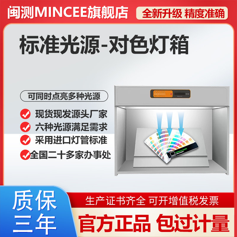 MINCEE标准光源箱四五六光源