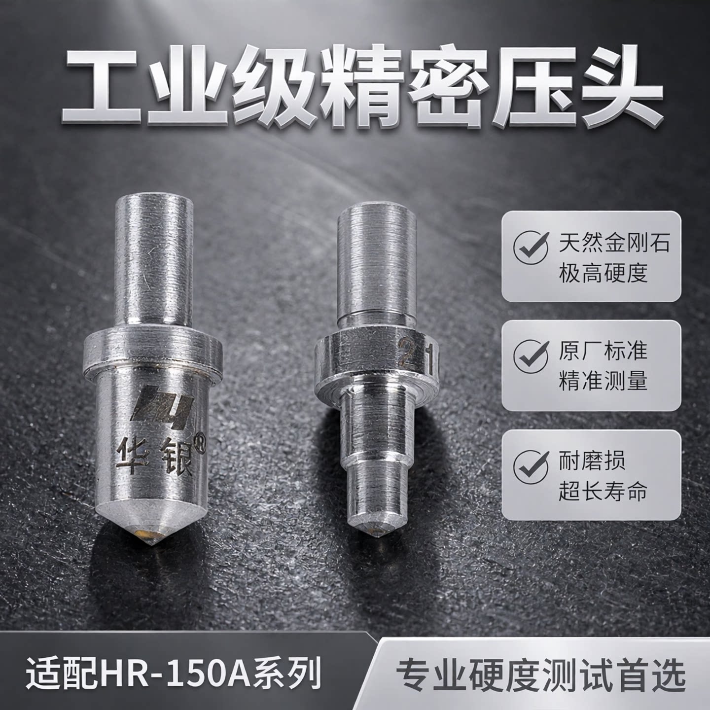 华银RC-3金刚石压头HR-150A洛氏硬度计压头配件1.588钢球压头正品