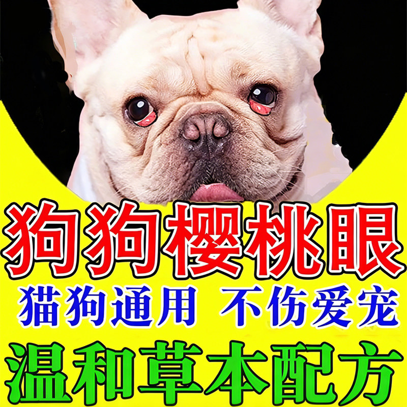 狗狗樱桃眼滴眼液宠物眼角长息肉发炎第三眼睑增生抗菌消炎滴眼液