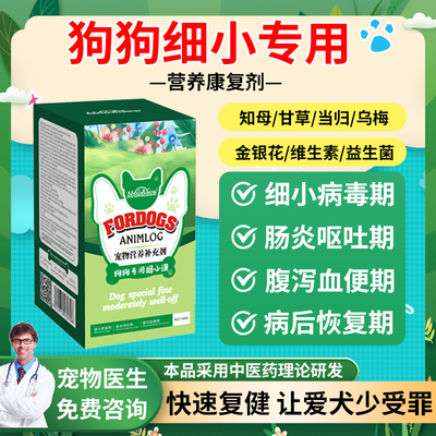 狗细小病毒恢复专用康复剂