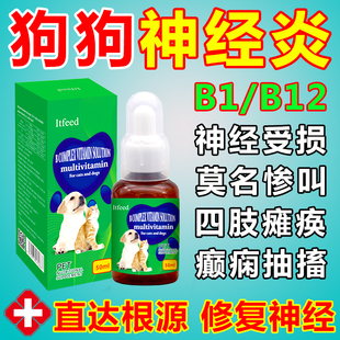 狗狗维生素b1b12后腿无力瘫痪抽搐神经炎症宠物修复神经专用药