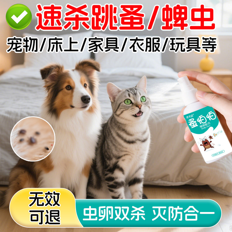 家用快速灭跳蚤喷雾人宠无害