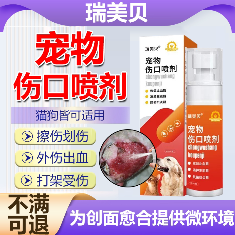 宠物伤口愈合猫狗化脓消炎喷雾
