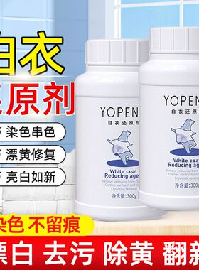 优朋漂白剂白色衣物去渍去黄洗衣强力去污渍衣服还原增白洗白神器