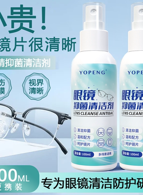 YOPENG眼镜清洁抑菌剂专用喷雾洗眼镜防起雾手机屏幕多用途清洁剂