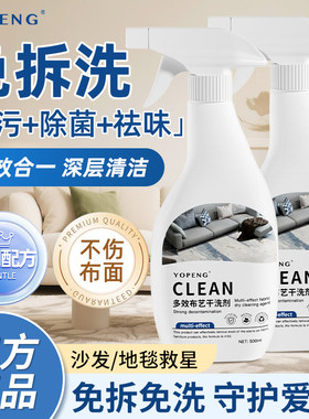 YOPENG多效布艺干洗剂深层清洁免水洗去污沙发地毯床垫窗帘清洁剂