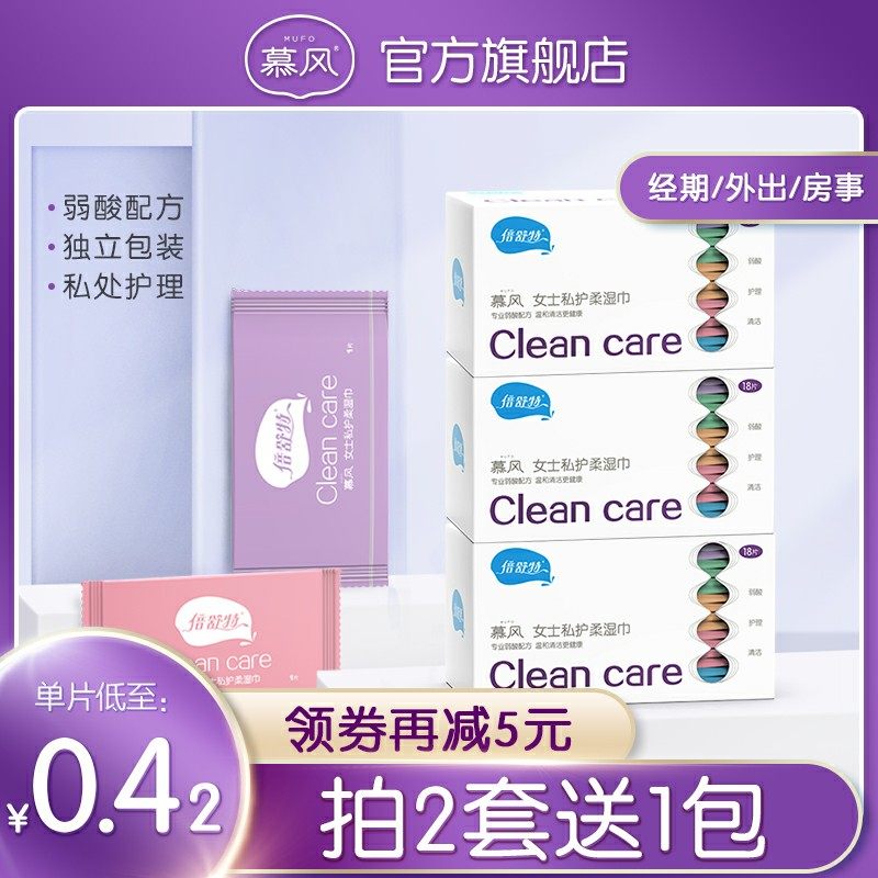 慕风倍舒特女性私护理湿巾卫生洁阴私处房事后清洁抑菌湿厕纸男女