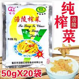 GY桂怡涪陵榨菜50g×20袋装重庆特产袋装榨菜腌制香脆爽脆咸菜