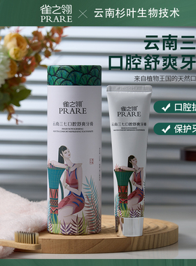 云南三七口腔修护牙膏植物配方护龈清新口气toothpaste