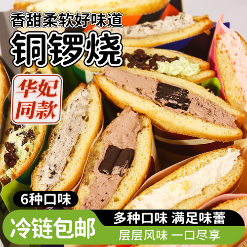 冷链包邮6种口味铜锣烧